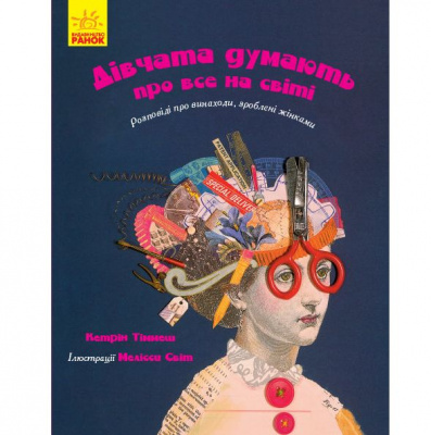 Книга Дівчата думають про все на світі (укр) Ранок Ч901454У