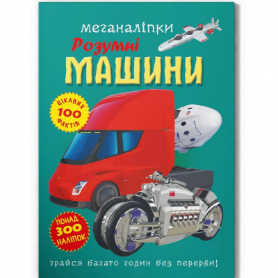 Книга Меганаклейки: Розумні машини (укр) Crystal Book F00030524