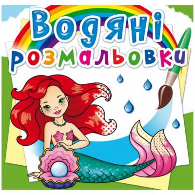 Водні розмальовки Русалочки (укр) Crystal Book F00022958