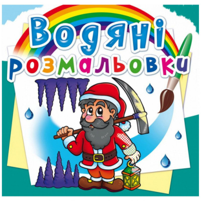 Водні розмальовки Гноми і ельфи (укр) Crystal Book F00023124