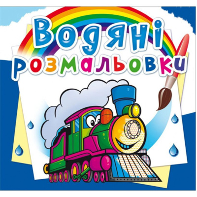 Водні розмальовки Потяги (укр) Crystal Book F00024182