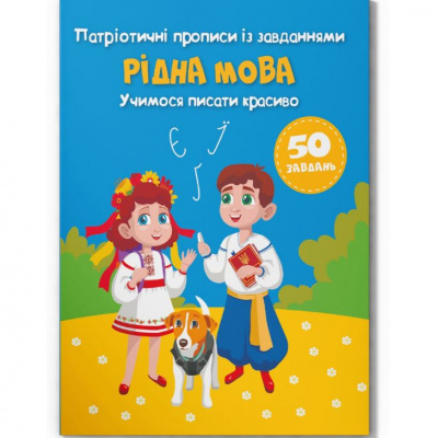 Прописи із завданнями Рідна мова (укр) Crystal Book F00030533