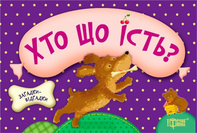 Книжка з загадками Хто що їсть? Торсинг К00349
