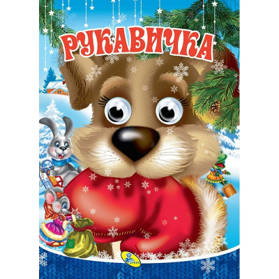 Книга Очки Рукавичка, укр Кредо 96566