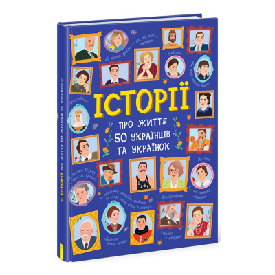 Книга Історії про життя 50 українців та українок, укр Ранок N901453У