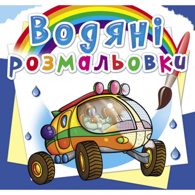 Водні розмальовки Подорож на Марс (укр) Crystal Book F00025256
