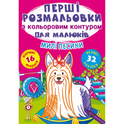 Розмальовка Перші розмальовки. Милі песики (укр) MiC F00028755