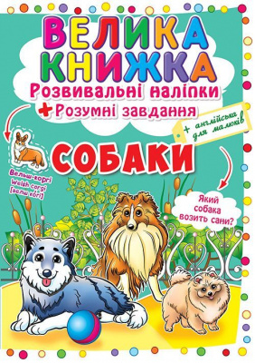 Велика книга Розвиваючі наклейки. Розумні завдання. Собаки (укр) Crystal Book F00017048