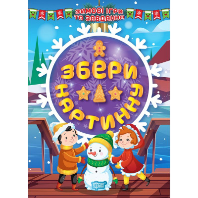 Книга: Збери картинку (укр) Торсинг К00390