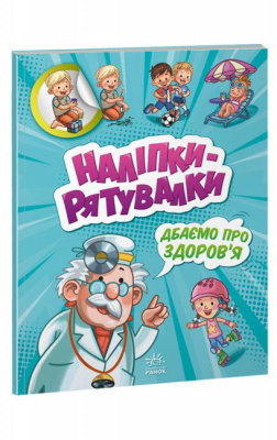 Розвивальна книжга Наліпки-рятувалки. Дбаємо про здоров'я Ранок А1342006У
