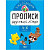 Прописи з наклейками Друковані літери, укр Торсинг К01362