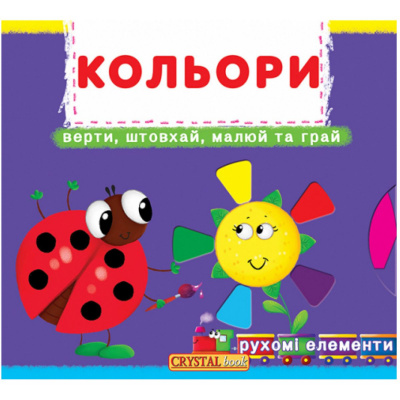 Книжка з механізмами. Кольори, укр Crystal Book F00019471
