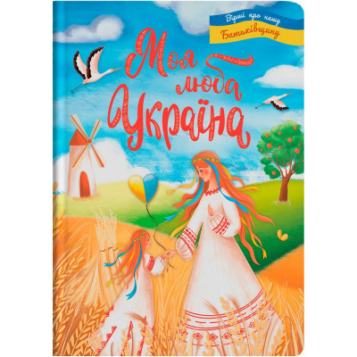 Книга Моя люба Україна. Вірші про нашу Батьківщину (укр) Crystal Book F00030788