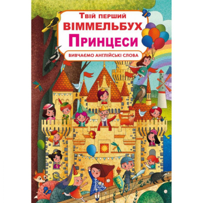 Книга-картонка Твій перший віммельбух. Принцеси (укр) Crystal Book F00023244