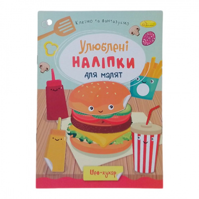 Книжка дитяча Улюблені наліпки для малят: Шеф кухар Апельсин РМ-64