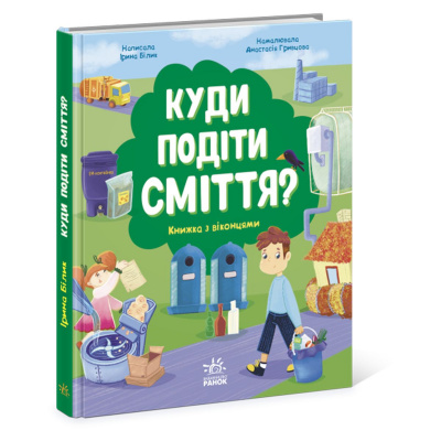 Книжка Куди подіти сміття? Ранок N958002У