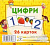 Розвиваючі картки Цифри, 26 карток Jumbi J005y