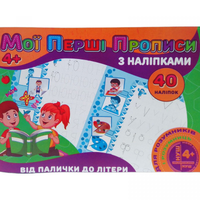 Прописи з наклейками ВІд палички до букви (укр) Jumbi RІ04022003