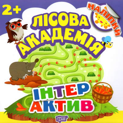 Книга Лісова академія. Інтерактив (укр) Торсинг К01390