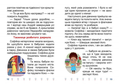 Книжка: Я читаю самостійно Таємниця розбитого дзеркала Торсинг К00508