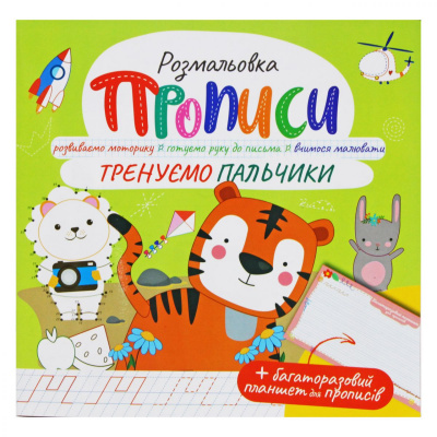 Розмальовка Прописи: Тренуємо пальчики, укр Апельсин РМ-60