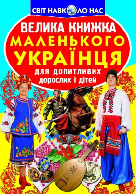 Книга Велика книга маленького український (укр) Crystal Book F00011469