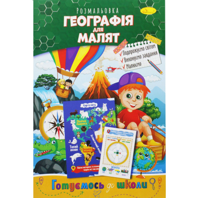 Книжка-розмальовка Готуємось до школи: Географія для малят Апельсин РМ-38