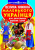 Книга Велика книга маленького український (укр) Crystal Book F00011469