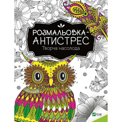 Розмальовка-антистрес "Творча насолода" 827968, 32 сторінки
