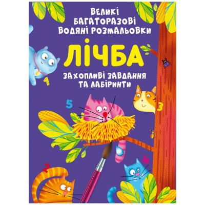 Книга Великі багаторазові водні розмальовки. Лічба, укр Crystal Book F00026565