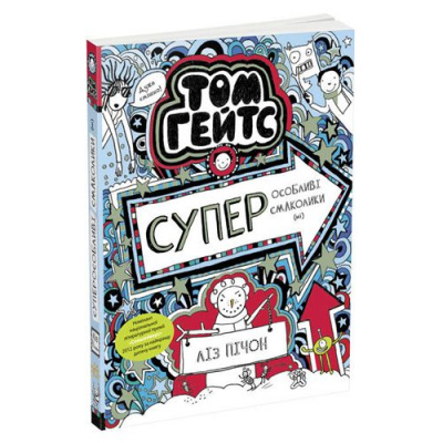 Дитяча книжка Суперособливі смаколики (ні). Том Гейтс Ранок Ч696006У