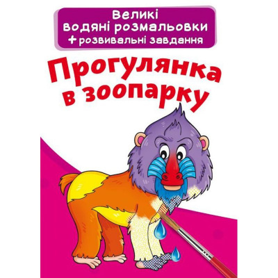 Великі водні розмальовки Прогулянка в зоопарку (укр) Crystal Book F00024368