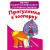 Великі водні розмальовки Прогулянка в зоопарку (укр) Crystal Book F00024368