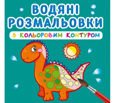 Водні розмальовки з кольоровим контуром Динозаврики (укр) Crystal Book F00023305