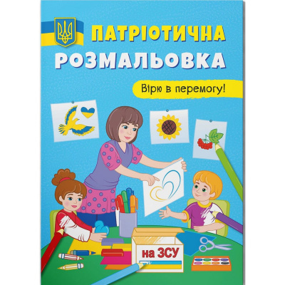 Патріотична розмальовка Вірю в перемогу (укр) Crystal Book F00030012