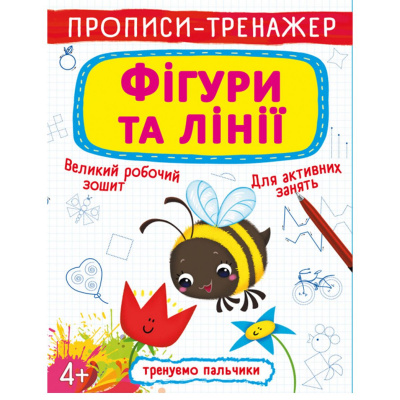 Прописи-тренажер: фігури і лінії, укр Crystal Book F00026388
