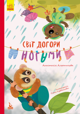 Книга Світ догори ногами (укр) Ранок КН833008У