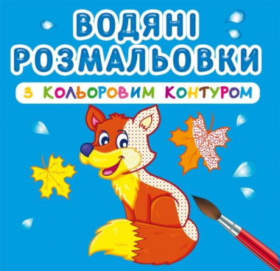 Водні розмальовки з кольоровим контуром Дикі тварини (укр) Crystal Book F00023307