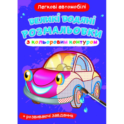 Книга Великі водні розмальовки: Легкові машини Crystal Book F00025840