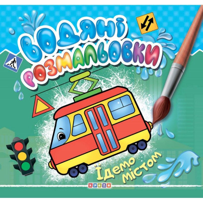 Розмальовка Водні розмальовки. Їдемо містом (укр) Кредо 102545
