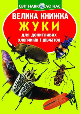 Книга Велика книжка. Жуки (укр) Crystal Book F00018115