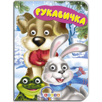 Книжка дитяча Рукавичка Кредо 102327