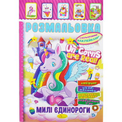 Розмальовка з наклейками Милі єдинороги (укр) Апельсин РМ-51