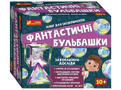 Набір для проведення експериментів Фантастичні бульбашки Ранок 12114147У