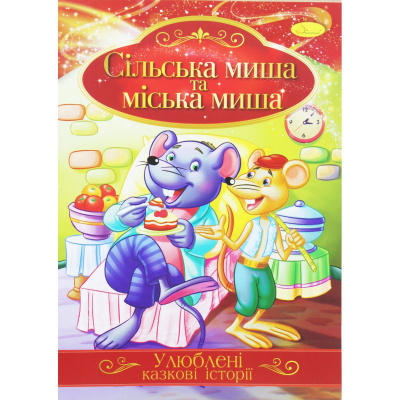 Книжка Улюблені казкові історії: Сільська і міська миша (укр) Апельсин КТ-01