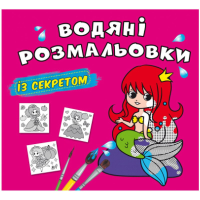 Водні розмальовки Русалонька (укр) Crystal Book F00027553