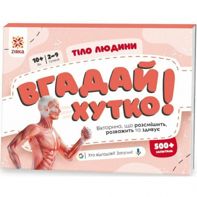 Вікторина Вгадай хутко! Тіло людини укр ЗІРКА 139255
