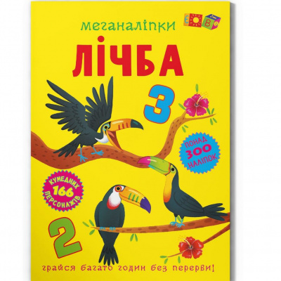 Книга з наклейками Меганаліпки: Лічба (укр) Crystal Book F00030484