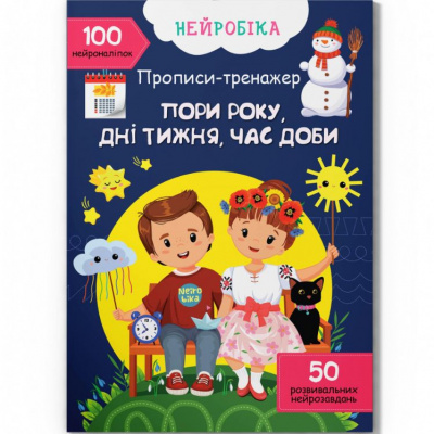 Прописи з наліпками Пори року, дні тижня, час доби (укр) Crystal Book F00030747