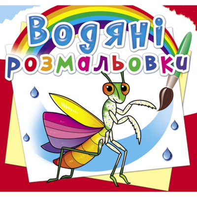 Водні розмальовки Комахи (укр) Crystal Book F00025258